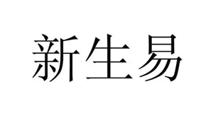 新生易